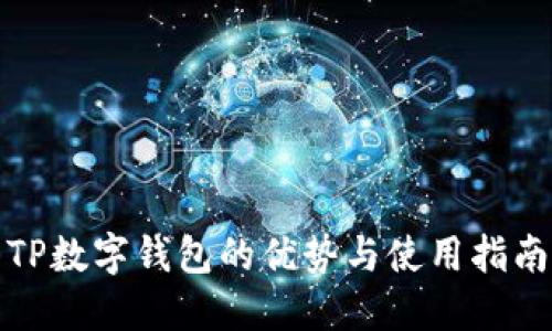 TP数字钱包的优势与使用指南