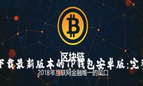 如何下载最新版本的TP钱包安卓版：完整指南