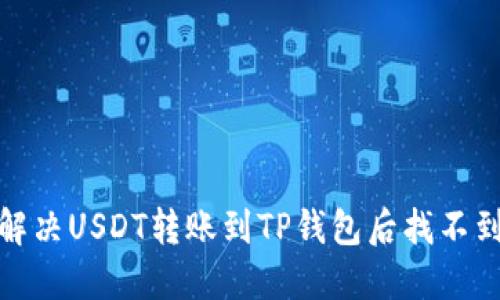 : 如何解决USDT转账到TP钱包后找不到的问题