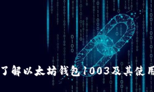 全面了解以太坊钱包1003及其使用指南