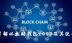 全面了解以太坊钱包1003及