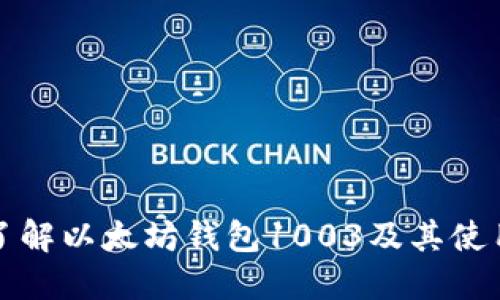 全面了解以太坊钱包1003及其使用指南