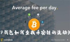 TP钱包如何查找币安链的流