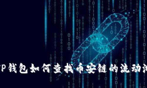 TP钱包如何查找币安链的流动池