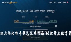 华为手机上的比特币钱包