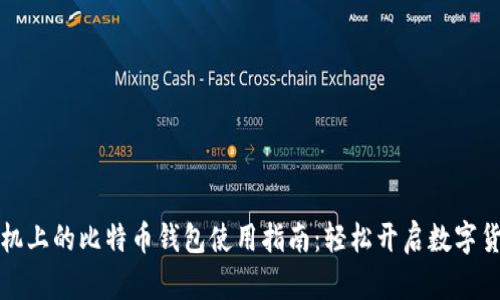 华为手机上的比特币钱包使用指南：轻松开启数字货币之旅