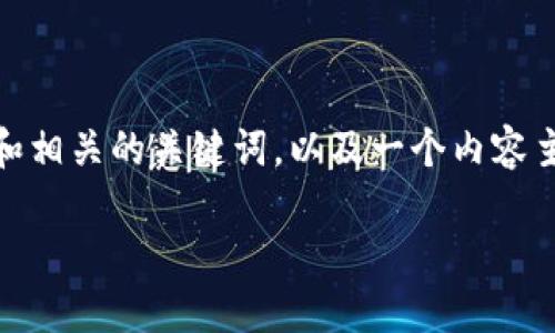 在这里，我将为您提供一个关于“TP钱包”的和相关的关键词，以及一个内容主体大纲，最后给出6个相关问题的详细介绍。

TP钱包：一站式数字资产管理工具