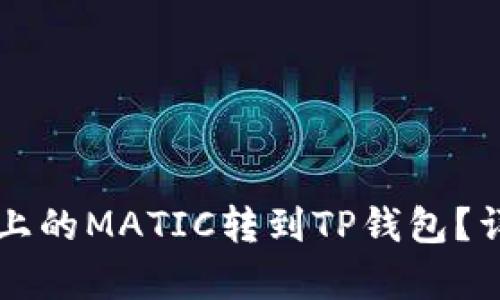 怎样将火币上的MATIC转到TP钱包？详细步骤解析