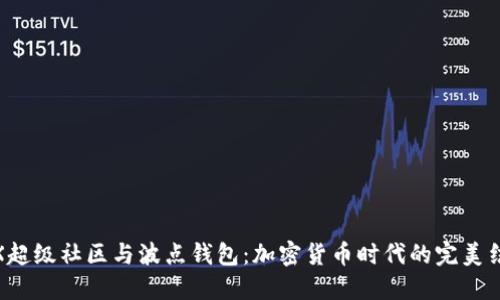 TRX超级社区与波点钱包：加密货币时代的完美结合