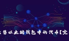 如何出售以太坊钱包中的