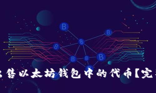 如何出售以太坊钱包中的代币？完整指南