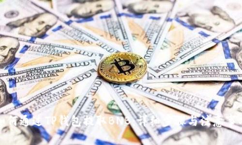 如何通过TP钱包提取BNB：详细步骤与注意事项