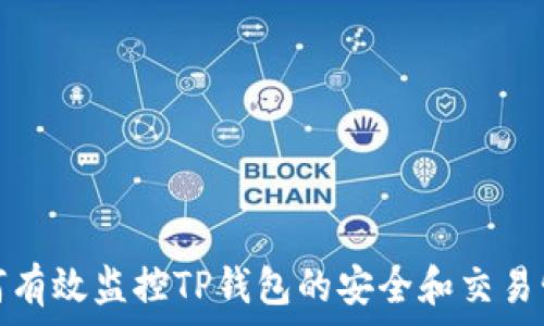   
如何有效监控TP钱包的安全和交易情况