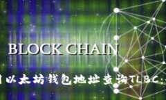 如何使用以太坊钱包地址