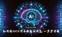如何将SHIB代币提取到钱包