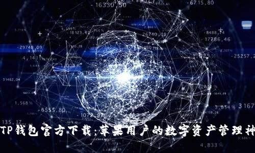 : TP钱包官方下载：苹果用户的数字资产管理神器