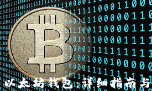 
如何创建以太坊钱包：详细指南与行情分析