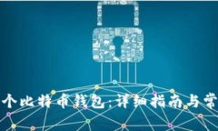 如何创建一个比特币钱包