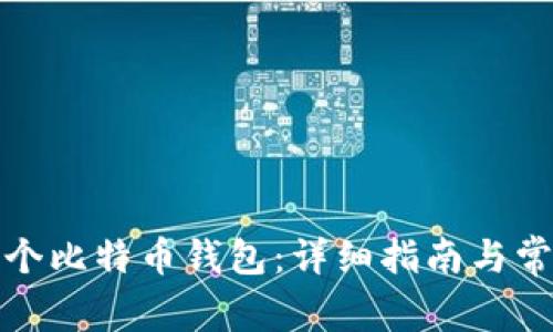 如何创建一个比特币钱包：详细指南与常见问题解答