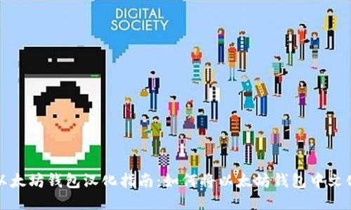 以太坊钱包汉化指南：如何将以太坊钱包中文化