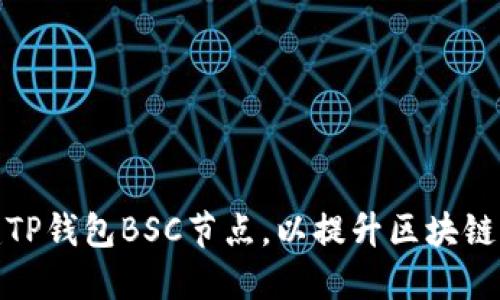 如何搭建TP钱包BSC节点，以提升区块链应用体验