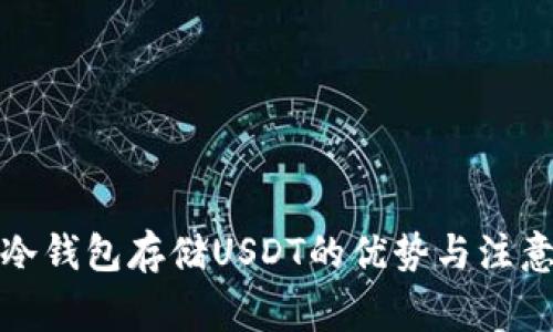 数字冷钱包存储USDT的优势与注意事项