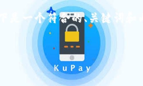 为了帮助您更好地理解有关“如何查看别人的钱包地址”的主题，以下是一个符合的、关键词和内容大纲。这将帮助您提供有价值的信息，同时达到预期的字数目标。


如何查看他人的加密钱包地址：方法与注意事项