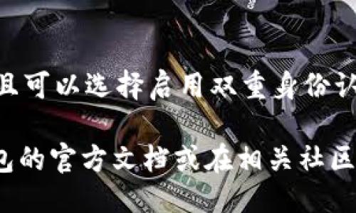 要下载TP钱包，您可以按照以下步骤进行操作：

1. **访问官网下载页面**：
   - 打开您的手机浏览器（如Chrome、Safari等），然后输入TP钱包的官方网站地址（通常是https://tpwallet.com/），以确保从官方渠道下载。

2. **选择对应版本下载**：
   - 在官网上，您会看到有iOS和Android版本的下载链接。根据您的手机操作系统选择相应的下载链接。
   - 如果您是使用Android手机，直接点击“Android版下载”按钮，如果是iOS手机，请点击“iOS版下载”按钮。

3. **安装应用**：
   - 对于Android用户，下载完成后，您可能需要在手机设置中允许安装来自未知来源的应用，然后点击下载文件进行安装。
   - 对于iOS用户，您可能需要等待应用审核通过，之后可以在App Store中找到并下载TP钱包。

4. **创建或导入钱包**：
   - 安装完成后，打开TP钱包应用，您可以选择创建一个新钱包或导入已有的钱包，按照屏幕上的提示进行操作。

5. **安全设置**：
   - 为了保护您的资金安全，请务必设置复杂的密码，并且可以选择启用双重身份认证。

如果您在下载或安装过程中遇到任何问题，可以参考TP钱包的官方文档或在相关社区询问。