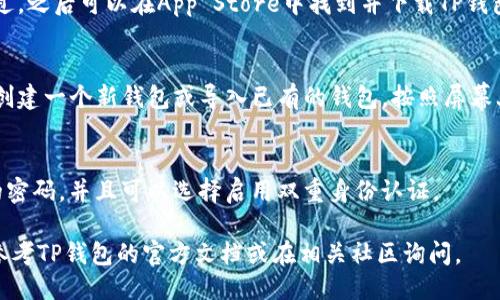 要下载TP钱包，您可以按照以下步骤进行操作：

1. **访问官网下载页面**：
   - 打开您的手机浏览器（如Chrome、Safari等），然后输入TP钱包的官方网站地址（通常是https://tpwallet.com/），以确保从官方渠道下载。

2. **选择对应版本下载**：
   - 在官网上，您会看到有iOS和Android版本的下载链接。根据您的手机操作系统选择相应的下载链接。
   - 如果您是使用Android手机，直接点击“Android版下载”按钮，如果是iOS手机，请点击“iOS版下载”按钮。

3. **安装应用**：
   - 对于Android用户，下载完成后，您可能需要在手机设置中允许安装来自未知来源的应用，然后点击下载文件进行安装。
   - 对于iOS用户，您可能需要等待应用审核通过，之后可以在App Store中找到并下载TP钱包。

4. **创建或导入钱包**：
   - 安装完成后，打开TP钱包应用，您可以选择创建一个新钱包或导入已有的钱包，按照屏幕上的提示进行操作。

5. **安全设置**：
   - 为了保护您的资金安全，请务必设置复杂的密码，并且可以选择启用双重身份认证。

如果您在下载或安装过程中遇到任何问题，可以参考TP钱包的官方文档或在相关社区询问。