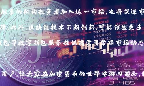 biao ti如何在TP钱包中直接兑换BNB：详细指南/biao ti

TP钱包, 兑换BNB, 加密货币, 数字钱包/guanjianci

## 内容主体大纲

1. **引言**
   - 介绍TP钱包及其功能
   - 加密货币的重要性及BNB的市场位置

2. **TP钱包简介**
   - TP钱包的基本功能
   - 用户体验与安全性

3. **BNB是什么？**
   - BNB的历史背景
   - BNB的用途和功能

4. **在TP钱包中兑换BNB的步骤**
   - 创建或导入TP钱包
   - 如何备份和保护钱包
   - 充值其他加密货币
   - 兑换过程详解

5. **注意事项和常见问题**
   - 手续费的影响
   - 交易时间和确认过程
   - 如何解决兑换失败问题

6. **总结与展望**
   - TP钱包的未来发展
   - 加密货币市场的趋势

## 正文内容

### 1. 引言

随着数字货币的普及，越来越多的人开始关注和使用加密货币钱包。TP钱包作为一个受欢迎的数字钱包之一，允许用户安全地存储和管理他们的加密资产。在这篇文章中，我们将介绍如何在TP钱包中直接兑换BNB（币安币），并深入探讨整个过程。

BNB是币安平台发行的代币，最初用于支付交易手续费。但随着生态系统的扩大，BNB的使用场景也逐渐增多，包括参与币安的各种项目、支付手续费以及进行去中心化金融（DeFi）活动等。在这样一个快速发展的加密货币市场中，了解如何方便地兑换BNB变得至关重要。

### 2. TP钱包简介

TP钱包是一款多功能数字钱包，支持多种加密货币的存储和交易。它提供了简洁友好的用户界面，使得用户能够轻松进行数字资产的管理和交易。同时，TP钱包也注重安全性，采用多种技术手段保障用户的资产安全。

TP钱包的特点之一是去中心化存储，用户的私钥保存在本地，这样用户对自己的资产有完全的控制权。此外，TP钱包支持跨链交易，使得用户可以在不同的区块链上进行资产的转换，这为用户带来了极大的便利。

### 3. BNB是什么？

BNB最初是在2017年通过ICO（首次代币发行）方式发行的，目的是为币安平台提供交易手续费的支付解决方案。自那以来，BNB的功能不断扩展，现如今，用户可以使用BNB进行交易、投资、支付甚至参与金融协议。

BNB已成为全球市值较高的加密货币之一，其广泛的应用场景和币安平台的强大背景使得BNB的需求持续增长。随着DeFi及NFT（非同质化代币）市场的兴起，BNB未来的发展潜力不可小觑。

### 4. 在TP钱包中兑换BNB的步骤

#### 4.1 创建或导入TP钱包

如果你是TP钱包的新用户，首先需要在各大应用商店下载并安装TP钱包应用。打开应用后，你可以选择创建一个新的钱包或者导入已有的钱包。

创建新钱包时，系统会生成一组助记词，务必妥善保管这个助记词，它是你恢复钱包的唯一凭证；如果你已经拥有钱包，只需输入助记词即可导入。

#### 4.2 如何备份和保护钱包

为了确保钱包的安全，用户需要及时备份钱包。TP钱包提供了备份功能，用户可以根据提示将助记词保存到安全的位置。此外，开启双重验证也能为钱包增加一道保护屏障。

#### 4.3 充值其他加密货币

在兑换BNB之前，用户需要先充值其他的加密货币到TP钱包内，例如ETH或USDT等。充值的方法非常简单，只需选择相应的资产，并复制地址，将资金转入即可。

#### 4.4 兑换过程详解

资金充值完成后，用户可以选择“兑换”选项，选择需要兑换的资产和目标资产，即将其他加密货币兑换为BNB。在确认交易之前，请确保仔细检查目标金额和充值的资产类型，以确保交易没有错误。

### 5. 注意事项和常见问题

#### 5.1 手续费的影响

在兑换BNB时，请务必留意所需的交易手续费。不同的资产兑换可能会收取不同的手续费，影响最终兑换的金额。建议用户在进行大额交易时，提前了解相关的手续费政策。

#### 5.2 交易时间和确认过程

加密货币交易需要一定的时间进行确认，通常在几分钟到几十分钟不等。用户可以在TP钱包的交易记录中查看交易状态，确保兑换顺利完成。

#### 5.3 如何解决兑换失败问题

在兑换过程中，可能会遇到兑换失败的情况。此时，用户可以检查网络连接、确认资产余额是否足够、手续费是否已付等，确保所有条件都满足。如果问题仍旧存在，建议联系TP钱包的客服获取帮助。

### 6. 总结与展望

TP钱包为用户提供了便利的数字资产管理和交易平台，在未来，加密货币市场将更加多元化，用户对数字钱包的需求也会日益增加。通过本文的指南，希望能帮助用户顺利在TP钱包中兑换BNB，实现更加丰富的交易体验。

## 六个相关问题及详细介绍

### 1. TP钱包的安全性如何保证？

TP钱包在安全方面采取了多种措施，例如使用了多重加密技术来保护用户的资产。用户的私钥存储在本地，避免了中心化存储可能带来的安全隐患。此外，TP钱包还支持指纹识别和密码保护，为用户的账号增加了层层防护。

除了技术手段外，TP钱包还强调用户的个人信息安全。用户在使用TP钱包时，所有交易记录和个人信息都被严格保密，只有用户本人可以访问。

此外，用户在备份助记词时需谨慎，确保不被他人获取，避免因助记词泄露导致的资产损失。定期更新应用程序也可以确保使用最新的安全性能，保障钱包的安全性。

### 2. 如何有效管理我的加密货币投资？

投资加密货币需要谨慎，用户应该定期监控市场动态，及时调整自己的投资组合。此外，建议用户制定明确的投资计划，包括入场和出场策略。在TP钱包中，用户可以通过观察市场趋势和掌握资金流向，灵活调整投资策略。

此外，用户可以将资产分类存储，例如将长期投资与短期交易分开。这可以帮助用户在市场波动时保持冷静，避免盲目跟风。

最后，保持学习是加密投资成功的关键。加入相关的社区或学习小组，及时获取行业资讯和分析，可以帮助用户更好地把握市场机会。

### 3. TP钱包支持哪些类型的加密货币？

TP钱包支持各种主流的加密货币，包括比特币（BTC）、以太坊（ETH）、币安币（BNB）、USDT等，覆盖了市场上的大部分资产。此外，TP钱包还支持一些较小的代币，提供更广泛的投资选择。

用户可以在TP钱包的界面中查看支持的全部资产，随时添加或删除对自己无关的币种。定期更新TP钱包，也能确保最新资产类型可以得到及时支持。

为了帮助用户合理配置资产，TP钱包还会不定期推出一些新项目或代币的支持，用户可以根据自身的需求选择适合自己的投资标的。

### 4. 兑换BNB时如何计算手续费？

兑换BNB的手续费通常是根据交易金额和网络拥堵程度来计算的。每个钱包和交易平台的政策可能会有所不同，因此兑换前最好查阅相关的手续费政策。

在TP钱包中，用户可以在发起兑换交易前，系统会自动显示相关的费用信息。用户可以根据费用和所需兑换的数量做出灵活的选择，也可以选择在网络较为空闲时进行交易，以减少手续费成本。

用户还可以通过持有一定数量的BNB来享受手续费折扣，这也是一种有效降低交易成本的方式。

### 5. 如何解决TP钱包中的交易延迟问题？

交易延迟可能由网络拥堵或低手续费等原因造成。用户在遇到交易延迟时，可以先耐心等待一段时间，因为大多数延迟的交易最终都会得到处理。

如果确认交易已经超出正常时间，可以尝试通过网络查找当前的区块确认情况，确保网络正常运行。如果是因为手续费过低，建议用户在发起新的交易时，适当提高手续费，以加速交易确认。

如遇特殊情况，例如网络发生故障或系统维护，用户可以直接联系TP钱包客服，获取实时信息。

### 6. 未来加密货币市场的发展趋势是什么？

未来加密货币市场将呈现出更加多元化的趋势，DeFi、NFT等新兴领域的兴起将推动整体市场的发展。此外，越来越多的机构投资者加入这一市场，也将促进市场的稳定性与成熟化。

同时，各国对数字货币的监管政策也在不断演变，未来可能会有更多的合规措施出台，为市场的健康发展提供保障。此外，区块链技术不断创新，可能催生更多新的应用场景，使得加密货币的使用范围进一步扩大。

可以预见的是，随着市场的不断发展，用户对数字钱包的需求将增加，安全性和用户体验将成为关注的重点。TP钱包等数字钱包服务提供商需要紧跟市场动态，提升自身的竞争力。

## 结语

以上是关于如何在TP钱包中直接兑换BNB的详细指导和相关问题的解答。希望通过这些信息能够帮助到更多的用户，让大家在加密货币的世界中游刃有余。如果你还有其他问题，欢迎随时讨论！