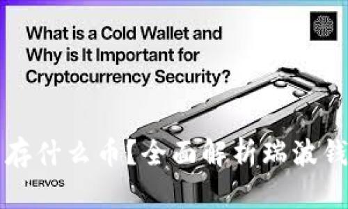 瑞波钱包都能存什么币？全面解析瑞波钱包的支持币种