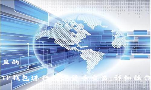 思考一个且的

如何使用TP钱包进行数字货币交易：详细操作流程解析