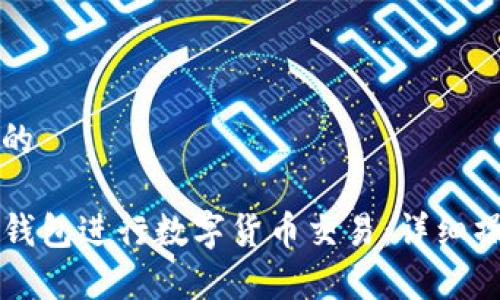 思考一个且的

如何使用TP钱包进行数字货币交易：详细操作流程解析