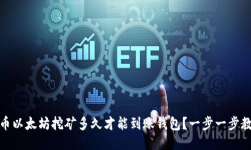 火币以太坊挖矿多久才能到账钱包?一步一步教你