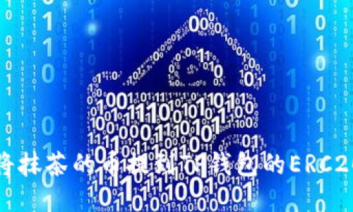 如何将抹茶的币提到TP钱包的ERC20地址