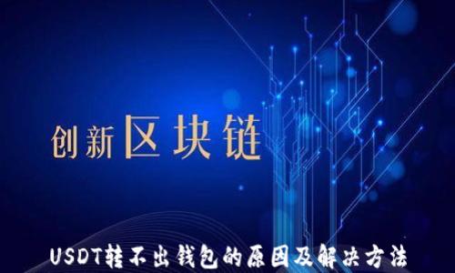 
USDT转不出钱包的原因及解决方法