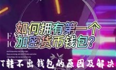 USDT转不出钱包的原因及解