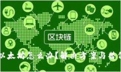 钱包没有以太坊怎么办？