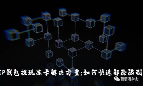 TP钱包提现冻卡解决方案：如何快速解除限制？