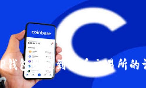 如何将TP钱包绑定到火币交易所的详细步骤