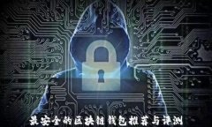 最安全的区块链钱包推荐
