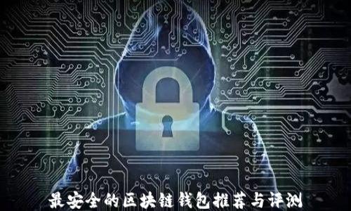 
最安全的区块链钱包推荐与评测