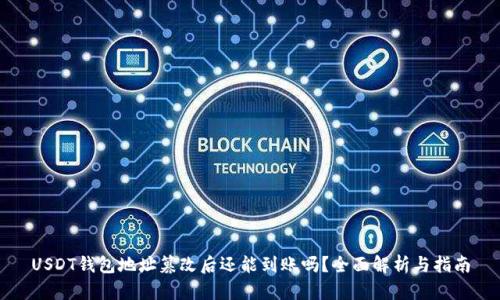 USDT钱包地址篡改后还能到账吗？全面解析与指南