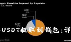如何将USDT提取到钱包：详