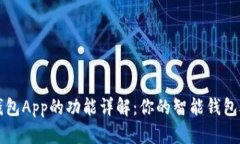 : 钱包App的功能详解：你的