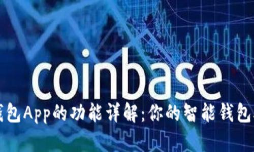 : 钱包App的功能详解：你的智能钱包助手