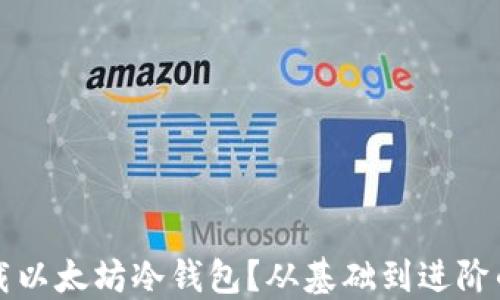 
如何下载以太坊冷钱包？从基础到进阶的全指南