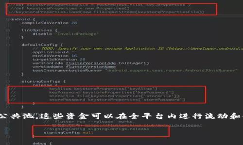 在t p钱包中的流动资金池是一个重要的概念，它指的是在该钱包平台上，用户存放资金的一个公共池，这些资金可以在全平台内进行流动和使用。流动资金池的出现主要是为了提高平台的资金利用效率以及为用户提供更好的服务体验。

### t p钱包中的流动资金池：解析、功能与应用