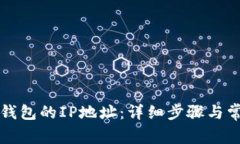 如何更改TP钱包的IP地址：