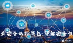 如何选择最安全的TP钱包：